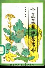 蔬菜制种技术   1987  PDF电子版封面  7109002497  卢顺福编著 