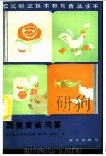 蔬菜育苗问答   1987  PDF电子版封面  16144·3280  顾智章，吴肇志编 