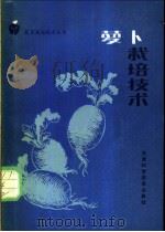 萝卜栽培技术   1988  PDF电子版封面  7530802496  陈宗骞等编著 