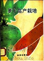 萝卜高产栽培   1992  PDF电子版封面  7800224554  周长久编著 