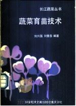 蔬菜育苗技术   1990  PDF电子版封面  7502311513  刘兴国，刘素芬编著 
