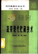 蔬菜现代贮藏技术   1985  PDF电子版封面  16119·829  李志澄，刘斌编著 