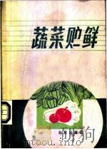 蔬菜贮解   1985  PDF电子版封面  16071·77  刘存德，沈全光编著 
