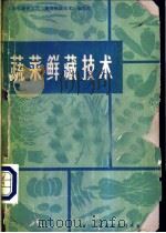 蔬菜鲜藏技术   1980  PDF电子版封面  15166·071  上海市蔬菜公司《蔬菜鲜藏技术》编写组编 