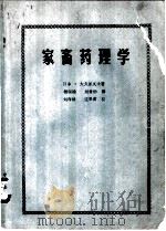 家畜药理学     PDF电子版封面    日本·大久保义夫著；杨瑞瑜，刘肯励译 