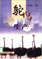 鸵鸟生产   1997  PDF电子版封面  7532343774  吴世林主编 