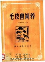 毛皮兽饲养   1986  PDF电子版封面  7503802340  东北林业大学主编 