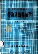 经济动物养殖学   1989  PDF电子版封面    王立海 