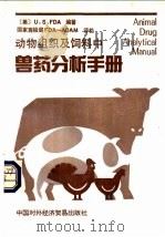 动物组织及饲料中兽药分析手册   1992  PDF电子版封面  7800042502  美国食品药物管理局编著；葛志荣等译 