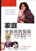 家庭宠物用药指南   1994  PDF电子版封面  7501727309  江美英，王元林主编 