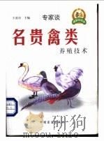 名贵禽类养殖技术   1999  PDF电子版封面  7500212674  王凌诗主编；滕文军等编著 