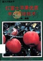 红富士苹果优质丰产栽培技术   1996  PDF电子版封面  7502326022  陈阵编著 