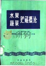 水果蔬菜贮藏概论   1982  PDF电子版封面  16144·2300  （日）绪方邦安编；陈祖钺，李克志，高燕，王文宏译 