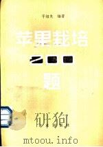 苹果栽培二百题   1984  PDF电子版封面  7109007480  于绍夫编著 