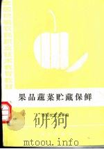 果品蔬菜贮藏保鲜   1986  PDF电子版封面  7109010740  西南农业大学编 