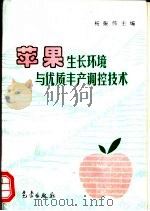 苹果生长环境与优质丰产调控技术   1996  PDF电子版封面  7502919163  杨振伟主编 