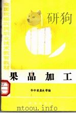 果品加工   1986  PDF电子版封面  7109008193  华中农业大学编 