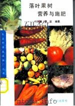 落叶果树营养与施肥   1993  PDF电子版封面  7109026833  刁凤贵，李波编著 