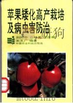 苹果矮化高产栽培及病虫害防治   1992  PDF电子版封面  7800263142  刘捍中等编著 