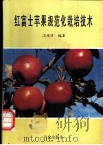 红富士苹果规范化栽培技术   1994  PDF电子版封面  7502915877  汪景彦编著 