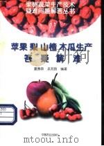 苹果  梨  山楂  木瓜生产答疑解难（1998 PDF版）