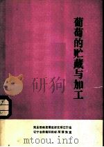 葡萄的贮藏与加工     PDF电子版封面    杨克钦，萧永年 