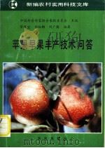 苹果早果丰产技术问答（1993 PDF版）