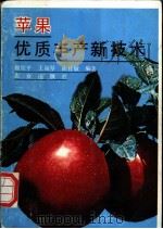 苹果优质丰产新技术   1992  PDF电子版封面  7109027791  魏钦平等编著 