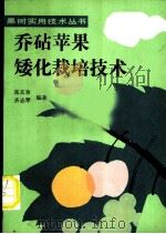 乔砧苹果矮化栽培技术   1990  PDF电子版封面  7109017885  张友功，齐志琴编著 