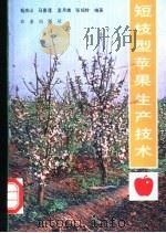 短枝型苹果生产技术   1992  PDF电子版封面  7109024474  杨庆山等编著 