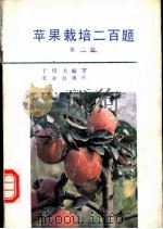 苹果栽培二百题  第2版   1983  PDF电子版封面  7109031713  于绍夫编著 