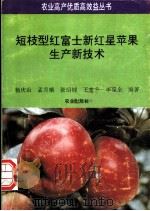 短枝型红富士新红星苹果生产新技术   1994  PDF电子版封面  7109032094  杨庆山等编著 