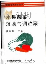 水果蔬菜薄膜气调贮藏   1992  PDF电子版封面  7302009953  侯东明，江亿编 