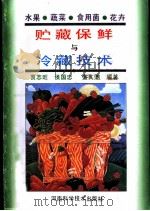 水果  蔬菜  食用菌  花卉贮藏保鲜与冷藏技术   1992  PDF电子版封面  7534909708  贾志旺等编著 