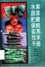 水果蔬菜贮藏保鲜实用技术手册   1991  PDF电子版封面  7110022757  蒙盛华等编著 