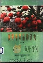 世界苹果品种研究   1984  PDF电子版封面    王宇霖编 