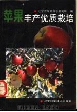 苹果丰产优质栽培（1991 PDF版）