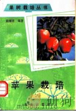 苹果栽培   1992  PDF电子版封面  7109021521  陆秋农编著 