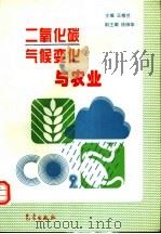 二氧化碳、气候变化与农业   1996  PDF电子版封面  7502921257  王修兰主编 