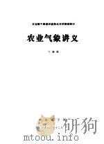 农业气象讲义   1980  PDF电子版封面    王谦编 