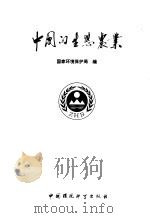 中国的生态农业   1991  PDF电子版封面  7800109917  国家环境保护局编 