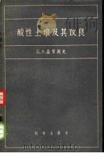 酸性土壤及其改良   1957  PDF电子版封面    （苏）高罗别夫（Б.А.Голубев）著；陆行正译 