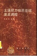 土壤肥力物质基础及其调控   1990  PDF电子版封面  7030015142  陈恩凤编著 