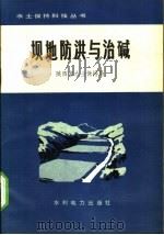 坝地防洪与治碱   1976  PDF电子版封面    陕西省水土保持局 
