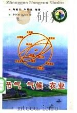 节气  气候  农业   1998  PDF电子版封面  7109049035  陶毓汾，朱履宽编著 