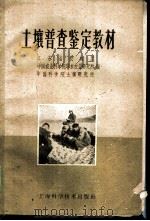 土壤普查鉴定教材   1959  PDF电子版封面  16119·287  江苏农业厅等编 