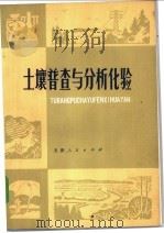 土壤普查与分析化验   1977  PDF电子版封面  16072·7  天津师范学院地理系编 