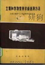 土壤和作物营养诊断速测方法   1977  PDF电子版封面  16144·1792  全国土壤普查土壤诊断研究协作组编 