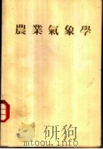农业气象学   1978  PDF电子版封面    （日）大俊保美，邱垂锡译 