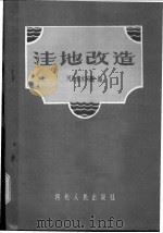 洼地改造   1957  PDF电子版封面  T16086·23  河北省水利厅编 